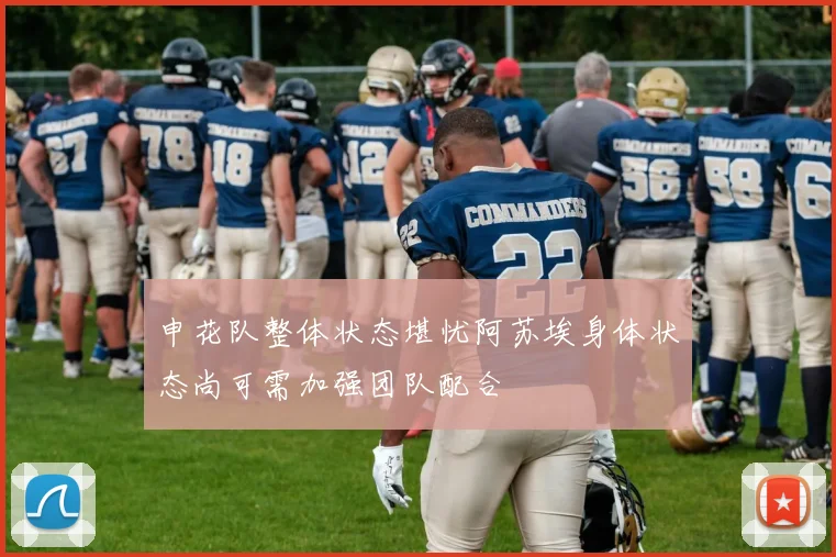申花队整体状态堪忧阿苏埃身体状态尚可需加强团队配合