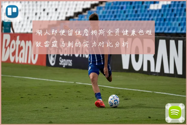 湖人即便留住詹姆斯全员健康也难敌雷霆马刺的实力对比分析