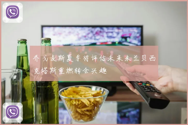 乔戈麦斯夏季将评估未来米兰贝西克塔斯重燃转会兴趣