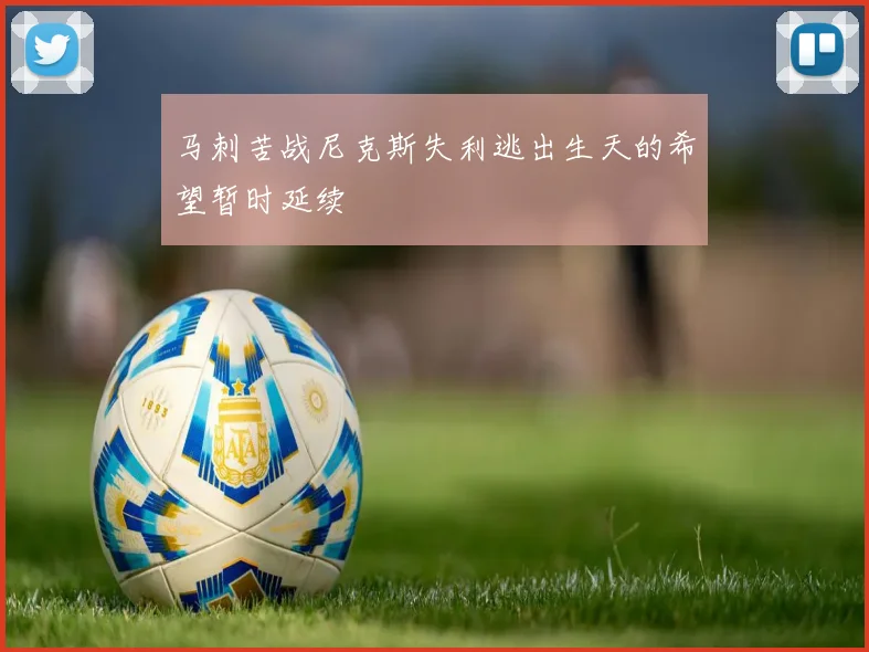 马刺苦战尼克斯失利逃出生天的希望暂时延续