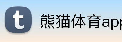 熊猫体育app官网入口 Logo